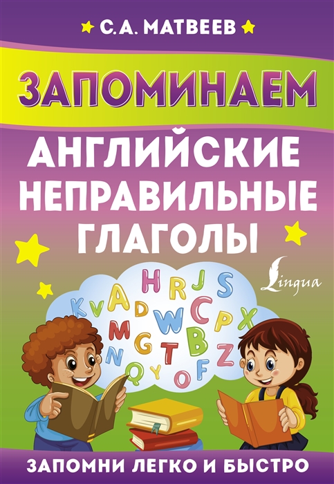 

Запоминаем английские неправильные глаголы