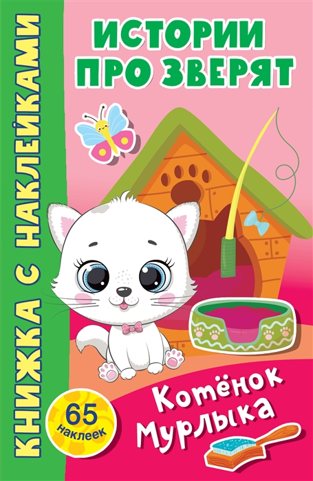 

Котёнок Мурлыка 65 наклеек