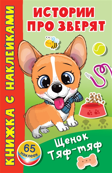 

Щенок Тяф-Тяф 65 наклеек