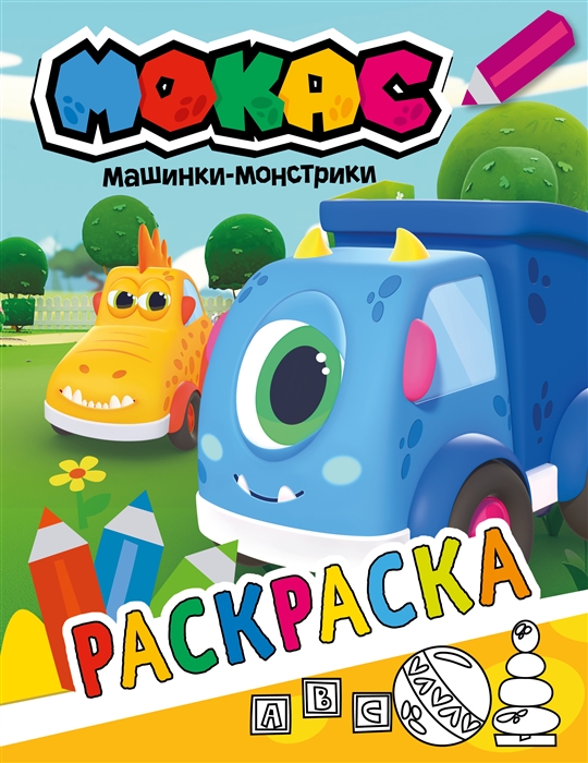 

Машинки Мокас Раскраска желтая
