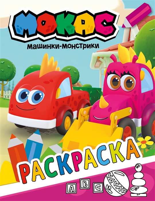 

Машинки Мокас Раскраска красная