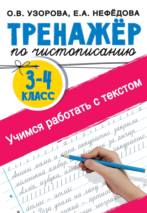 

Тренажер по чистописанию 3-4 класс Учимся работать с текстом