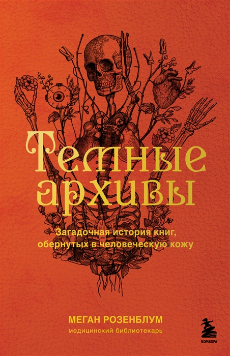 

Темные архивы Загадочная история книг обернутых в человеческую кожу