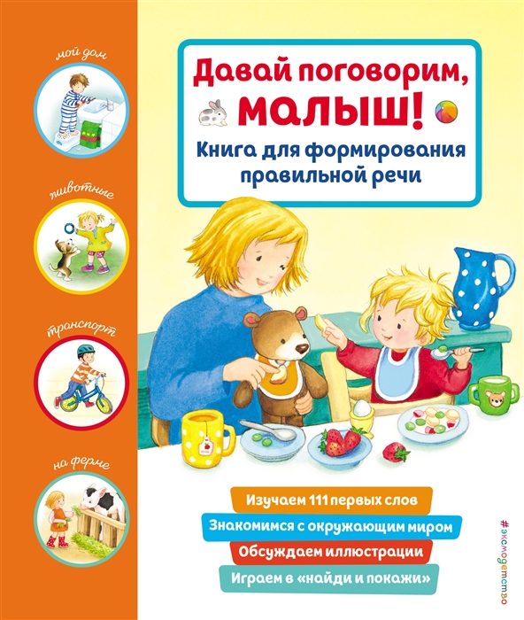 

Давай поговорим малыш Книга для формирования правильной речи
