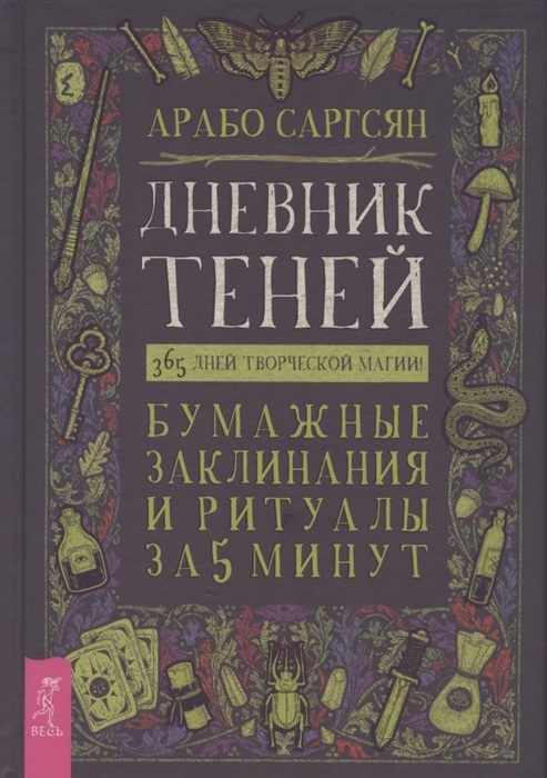 

Дневник Теней 365 дней творческой магии Бумажные заклинания и ритуалы за 5 минут