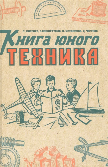 

Книга юного техника