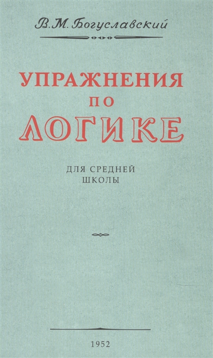 

Упражнения по логике Для средней школы 1952 год