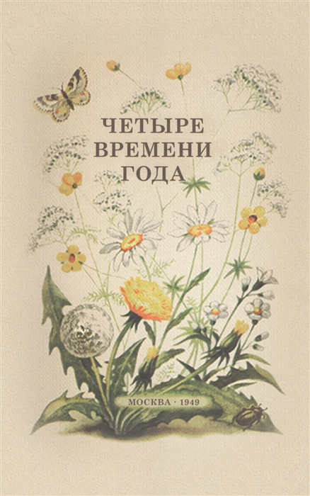 

Четыре времени года Книга для воспитателя детского сада 1949 год