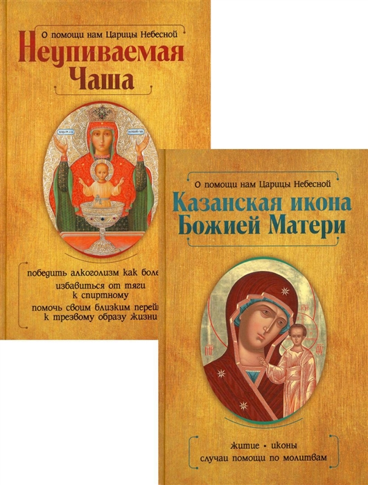 

Казанская икона Божией Матери и Неупиваемая Чаша комплект из 2-х книг