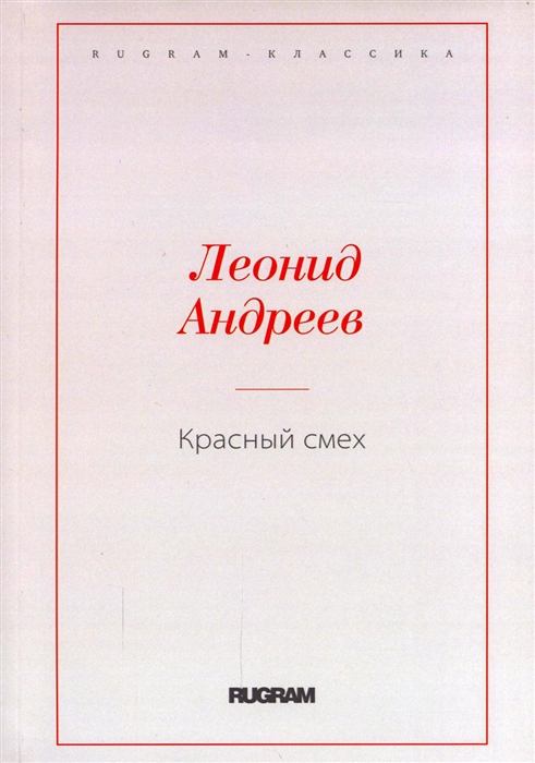 

Красный смех