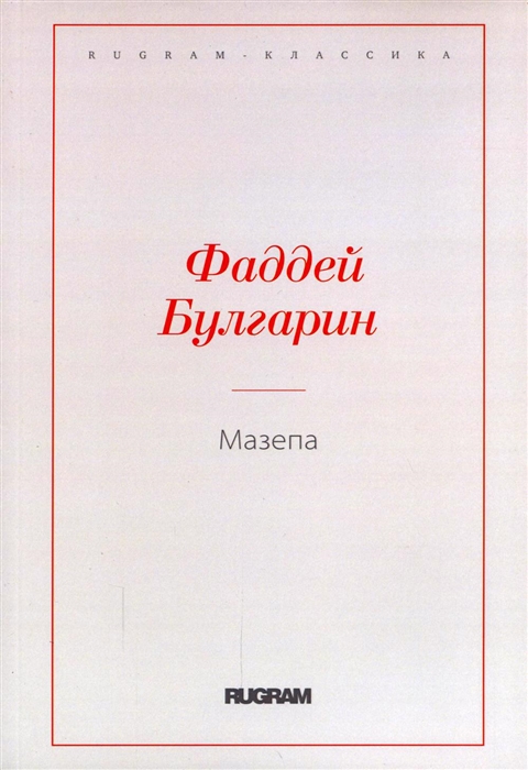 

Мазепа