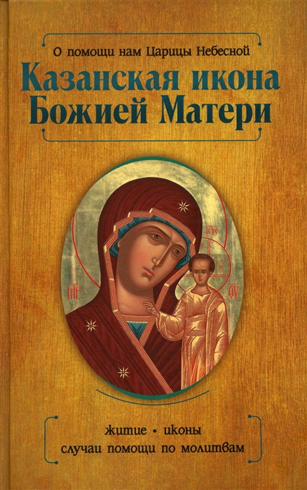 

О помощи нам Царицы Небесной Казанская икона Божией матери