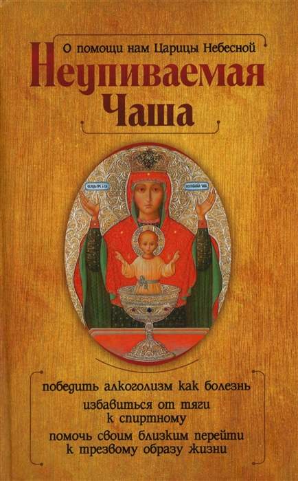 

О помощи нам Царицы Небесной Неупиваемая Чаша