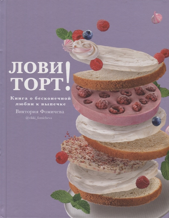

Лови торт Книга о бесконечной любви к выпечке