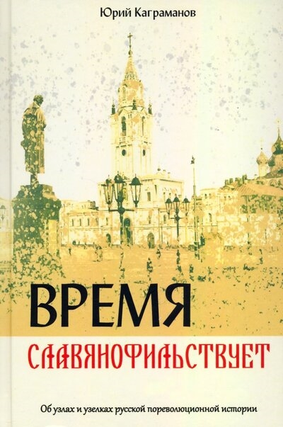 

Время славянофильствует Об узлах и узелках русской по революционной истории