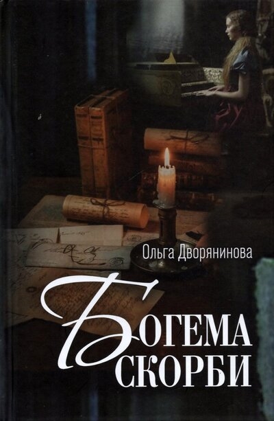 

Богема скорби Избранные стихотворения 2008 2021 годов