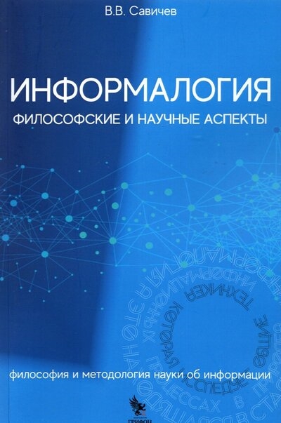 

Информалогия Философские и научные аспекты Философия и методология науки об информации Монография