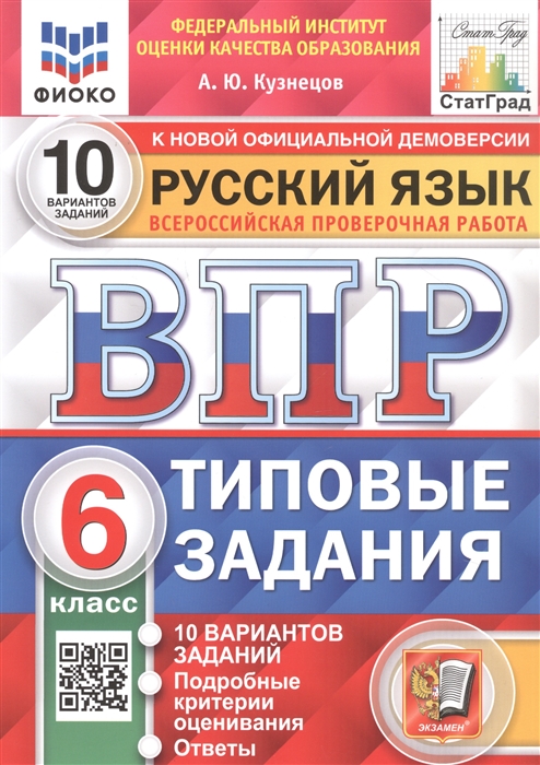 

Русский язык Всероссийская проверочная работа 6 класс Типовые задания 10 вариантов заданий