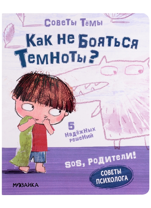 

SOS родители Советы Темы Как не бояться темноты