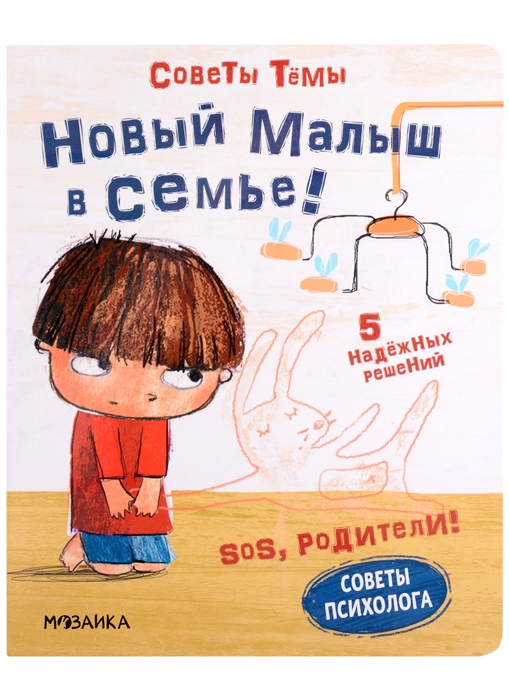 

SOS родители Советы Темы Новый малыш в семье