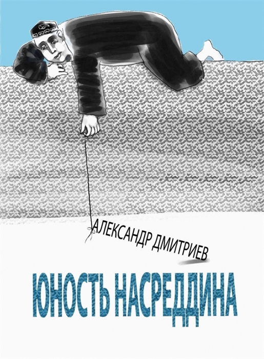 

Юность Насреддина