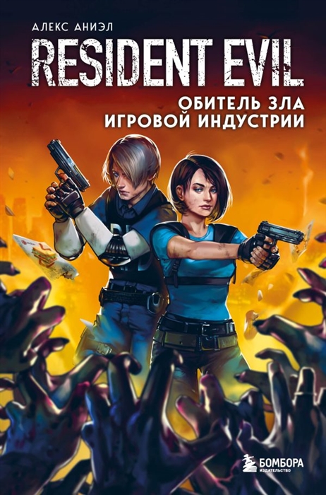 

Resident Evil Обитель зла игровой индустрии