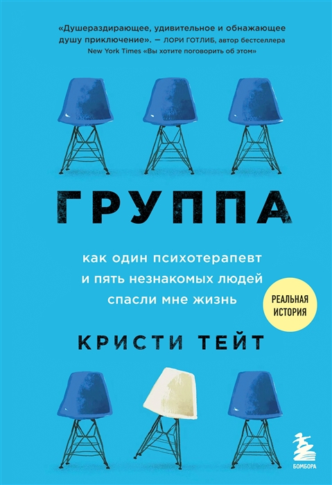 

Группа Как один психотерапевт и пять незнакомых людей спасли мне жизнь