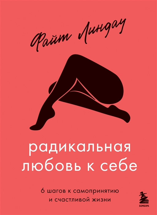 

Радикальная любовь к себе 6 шагов к самопринятию и счастливой жизни