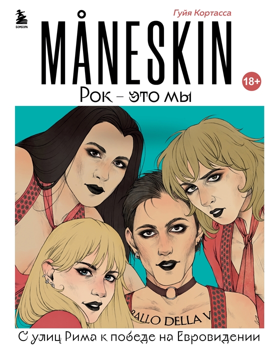 

MANESKIN Рок - это мы С улиц Рима к победе на Евровидении