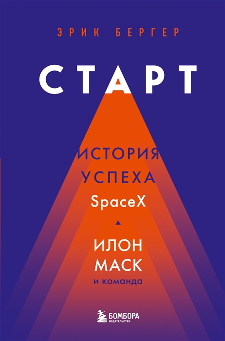 

Старт история успеха SpaceX Илон Маск и команда