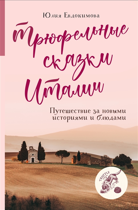 

Трюфельные сказки Италии Путешествие за новыми историями и блюдами