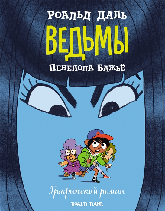 

Ведьмы Графический роман