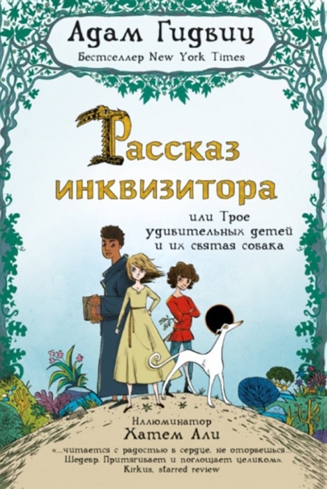 

Рассказ инквизитора или Трое удивительных детей