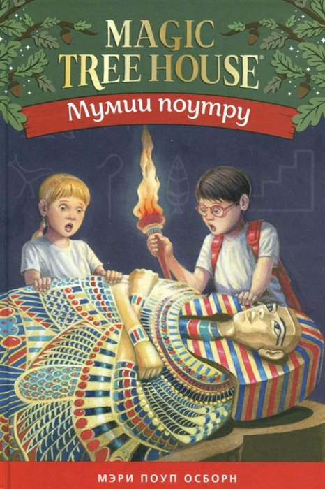 

Мумия поутру Волшебный дом на дереве 3