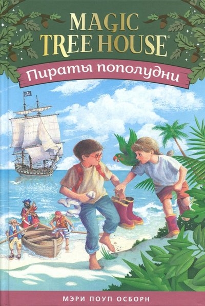 

Пираты пополудни Волшебный дом на дереве-4