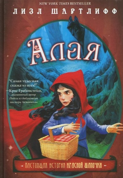 

Алая Настоящая история Красной шапочки