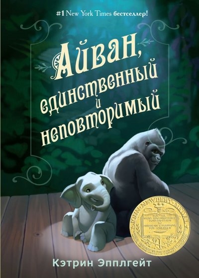 

Айван единственный и неповторимый