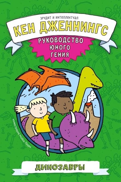

Динозавры Руководство юного гения