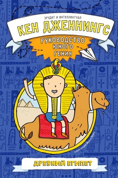 

Древний Египет Руководство юного гения