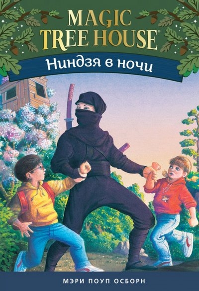 

Ниндзя в ночи Волшебный дом на дереве - 5
