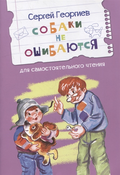 

Собаки не ошибаются Рассказы