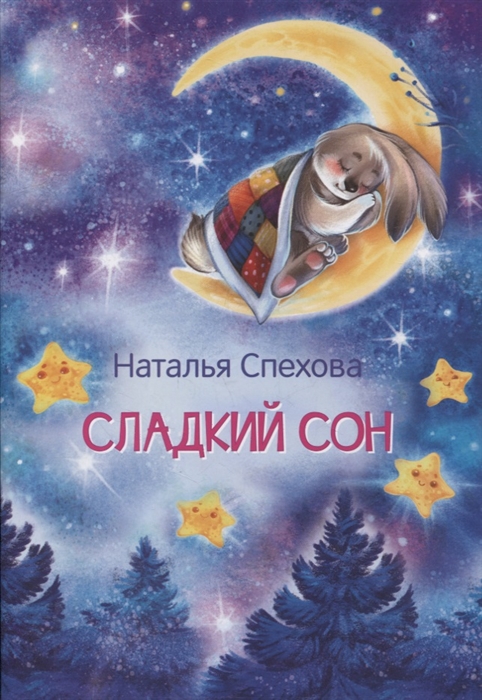 

Сладкий сон Сказки