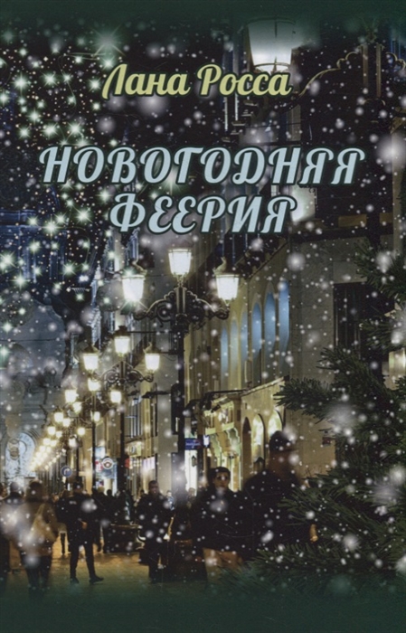 

Новогодняя феерия Сказочные истории