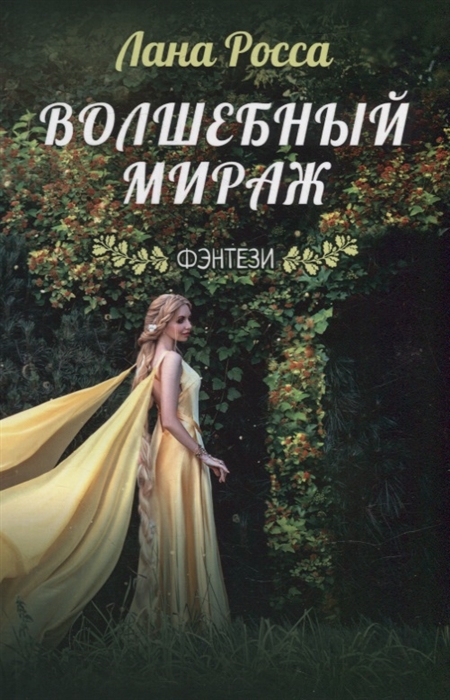 

Волшебный мираж Фэнтэзи