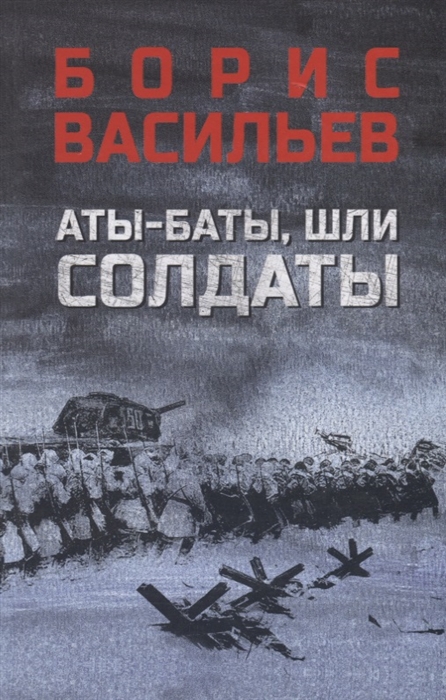 

Аты-баты шли солдаты повести