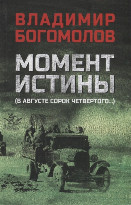 

Момент истины В августе сорок четвертого роман