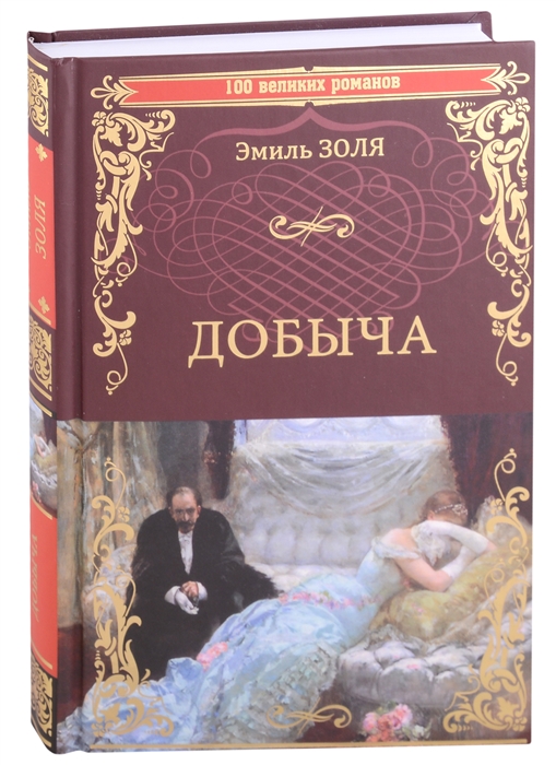 

Добыча роман