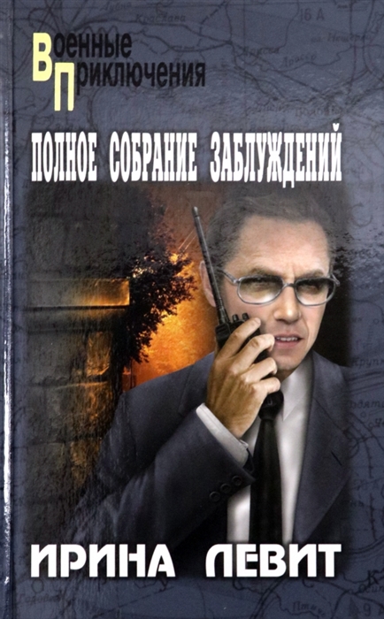 

Полное собрание заблуждений