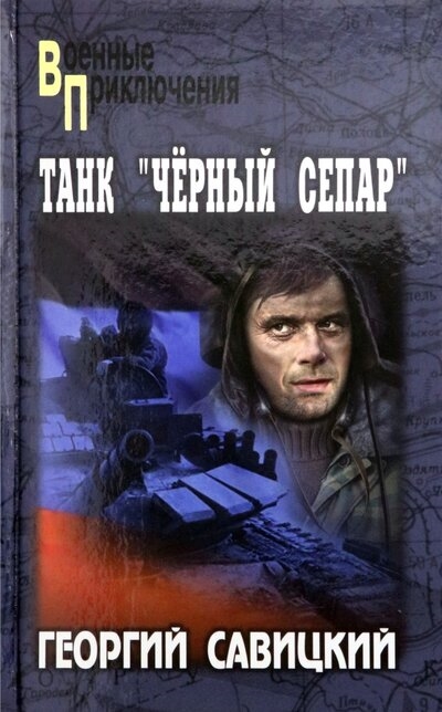 

Танк Черный сепар