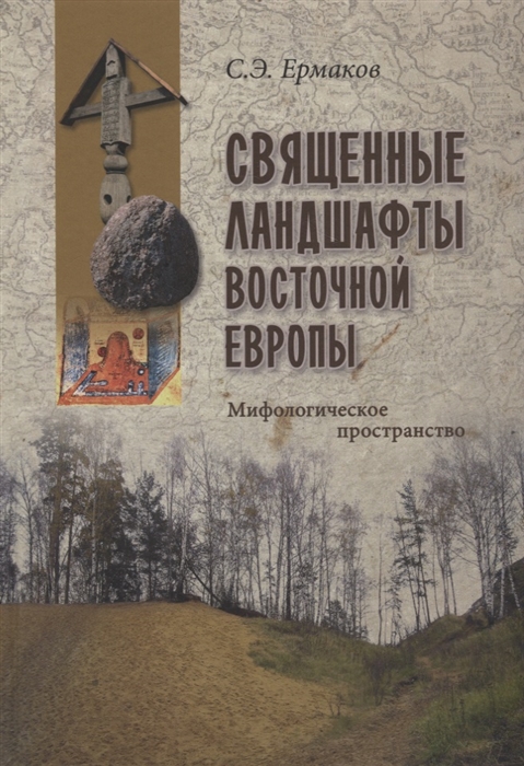 

Священные ландшафты Восточной Европы Мифологическое пространство